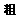 粗体 粗体