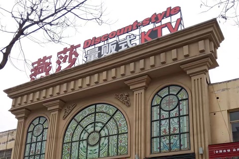 晋城燕莎KTV