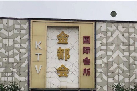 朔州金都汇KTV