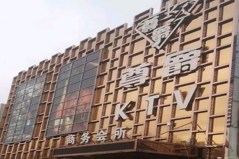 四平尊爵KTV