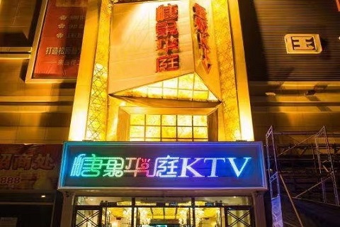四平糖果华庭KTV