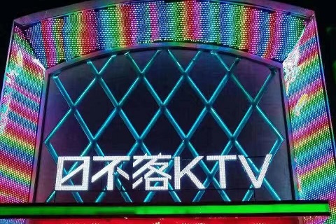 永州日不落KTV