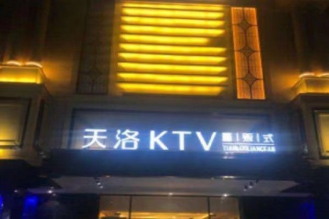 廊坊天洛KTV