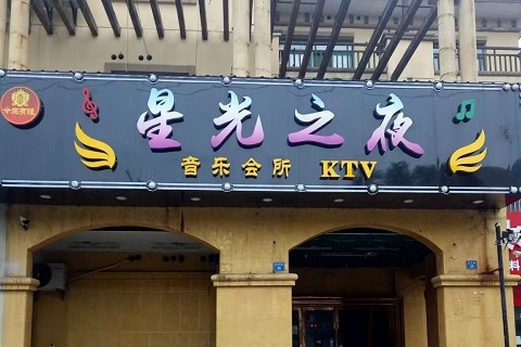 安康星光之夜KTV