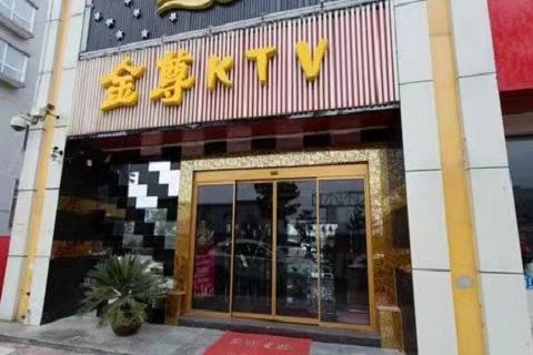 商洛金尊KTV