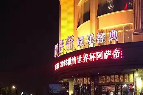 锦州阿萨帝KTV