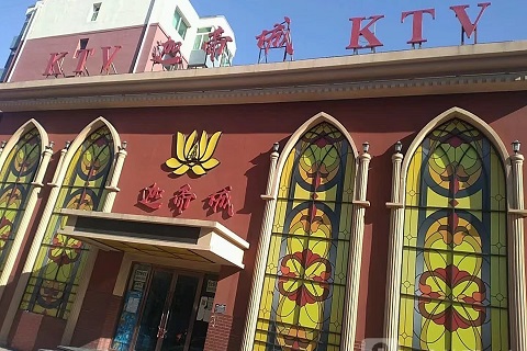 葫芦岛迦帝城KTV