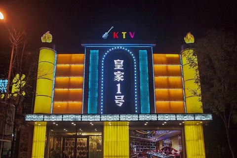 阜新皇家一号KTV