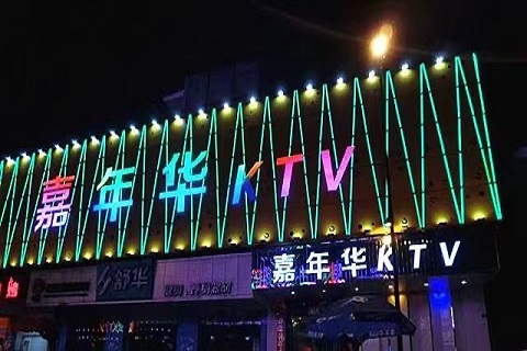 南昌环球嘉年华KTV
