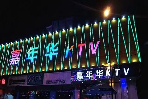 普洱嘉年华KTV