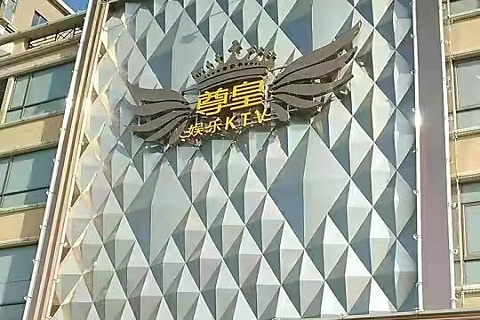 清远尊皇娱乐KTV