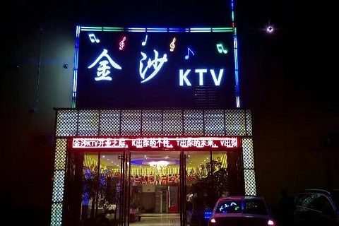 靖江金沙KTV