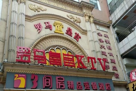 扬中罗马皇宫KTV