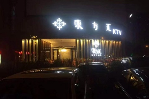 黄岛东方汇KTV