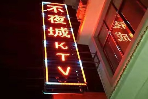 章丘不夜场KTV