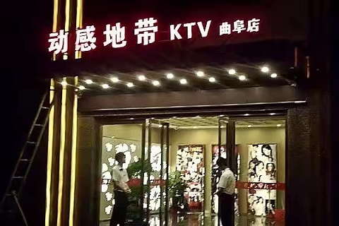 曲阜动感地带KTV