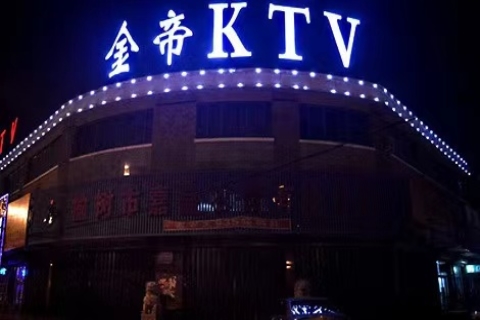 临平金帝国际KTV