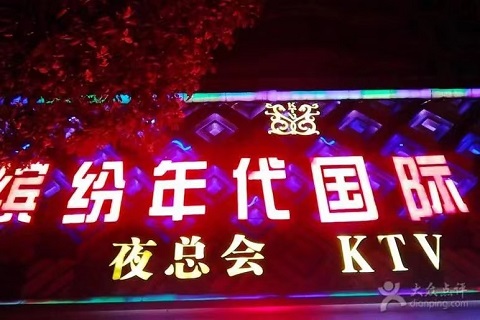 上虞缤纷年代KTV