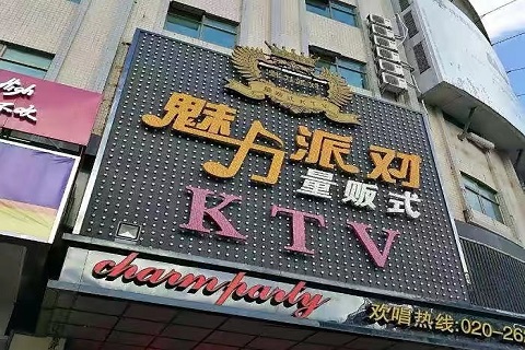 焦作魅力派对KTV